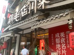 -鸡毛店·川菜(文殊院店)