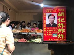 -胡仁根胡记炸炸炸