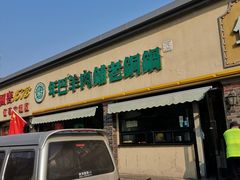 门面-年巴羊肉铺老铜锅(梅江店)