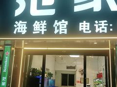 门面-台州湾小海鲜·范家厨房(人民路店)