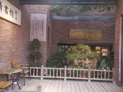 门面-中鸿记老院子(玉村南路店)