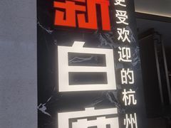 -新白鹿餐厅(滨江银泰店)