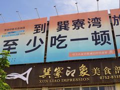 -巽寮印象美食部落餐厅·海鲜·地方特色菜(惠州体验店)