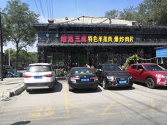门面-靖远三虎特色羊羔肉
