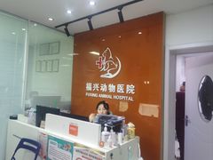 -瑞派福兴宠物医院犬猫全科·骨科·中西医结合(河东店)