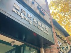 -雕刻时光咖啡馆(师大路店)