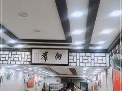 -粤·向群饭店(龙津东路总店)