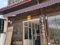 -正宗李家土鸡米线店