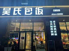 -吴氏包饭·传统民俗料理(延大学府店)