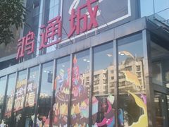 -鸿通城购物中心