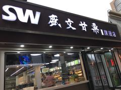 门面-盛文甘栗(中华大街店)