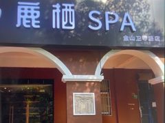 -鹿栖.精油SPA(金山世纪城店)