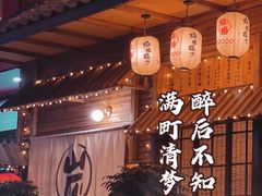-炉胜·炉端烧·居酒屋