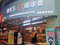 -串天下串串香(宽窄巷子店)