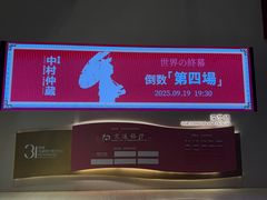 -交通银行前滩31演艺中心