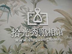-拾光秀照相馆(石家庄勒泰中心店)