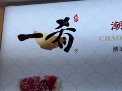 -一肴·牛肉粿条(深圳湾睿印店)
