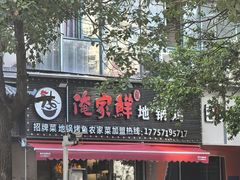 -俺家鲜·烧烤龙虾地锅鸡(观音塘店)