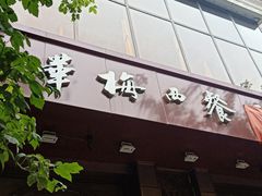 门面-华梅西餐厅(哈尔滨中央大街店)