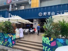 门面-野萃山·潮汕厚果汁(十亩地店)