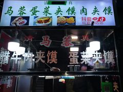 门面-老马家马蓉蛋菜夹馍·腊牛肉夹馍(回民街店)