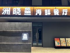 -洲晓鲜·舟山海鲜大排档(朱家尖风景区店)