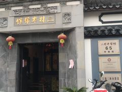 门面-三林本帮馆(中林街店)