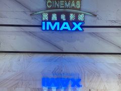 -英皇电影城(英皇集团中心IMAX店)