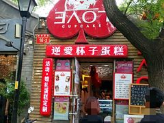 门面-3A07逆爱杯子蛋糕