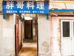 门面-胖哥料理(兴义里店)