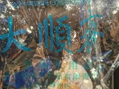 -大顺斋(牛街店)