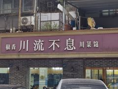 -椒香川流不息川菜馆(二七北路店)