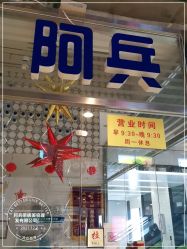 -阿兵荣辉美容理发有限公司