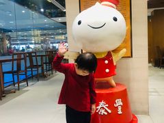 -鼎泰丰(新港中心店)