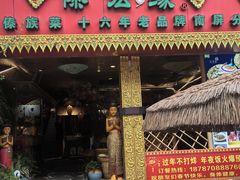 -傣宏缘·云南傣味特色菜·手抓饭·孔雀宴十六年店庆大酬宾(南屏步行街店)