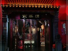 门面-清真京华源·涮肉烧烤(丰庆店)
