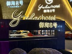 -御海8号温泉酒店