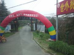 门面-武汉世外桃源农庄