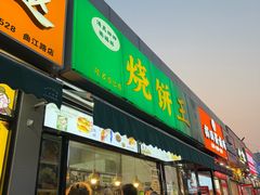 -茂名道烧饼王(海地店)