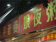 -长平老姿娘夜粥(平东一街店)