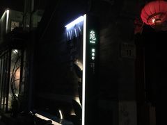 门面-炙热童年·老北京炙子烤肉(南锣鼓巷店)