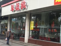 门面-振鼎鸡(丰庄路店)