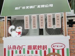 门面-龙厂长老火锅(抚琴店)