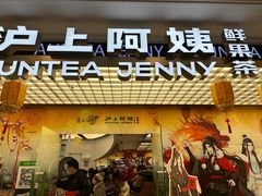 -沪上阿姨·臻选茶饮(上海环球港店)