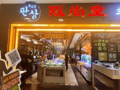 门面-阪尚皇·原切牛排·烤肉火锅自助(北京路店)