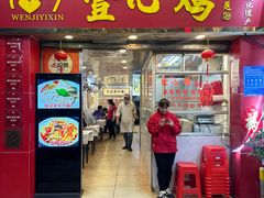 -文记壹心鸡(宝华路店)