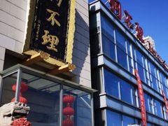 -狗不理(塘沽店)