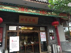 门面-四季民福烤鸭店(前门廊房二条店)