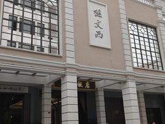 -惠赞老饼家(逢源商业街店)