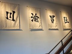 -YUOZUO渝作·川渝冒肚(崂山店)